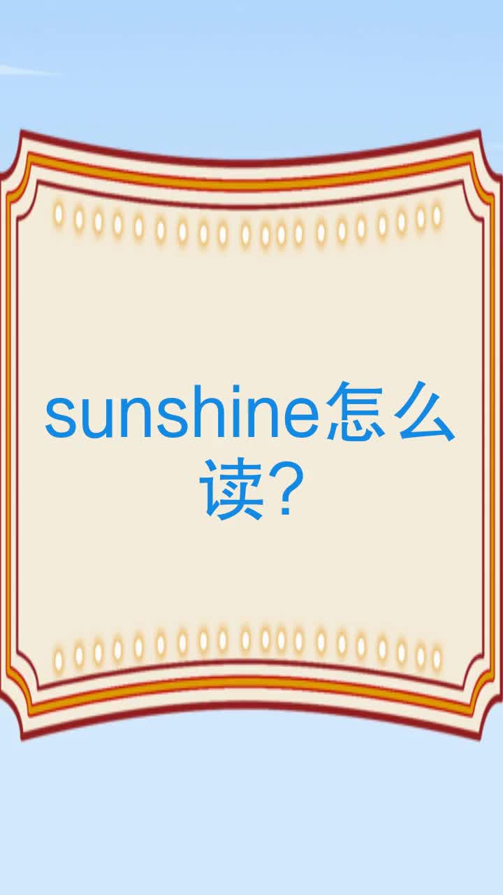sunshine怎么读?