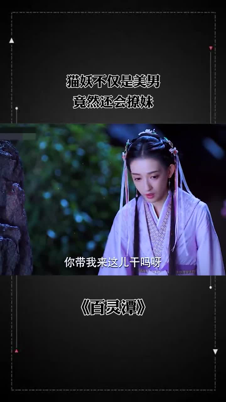 猫妖不仅是美男竟然还会撩妹