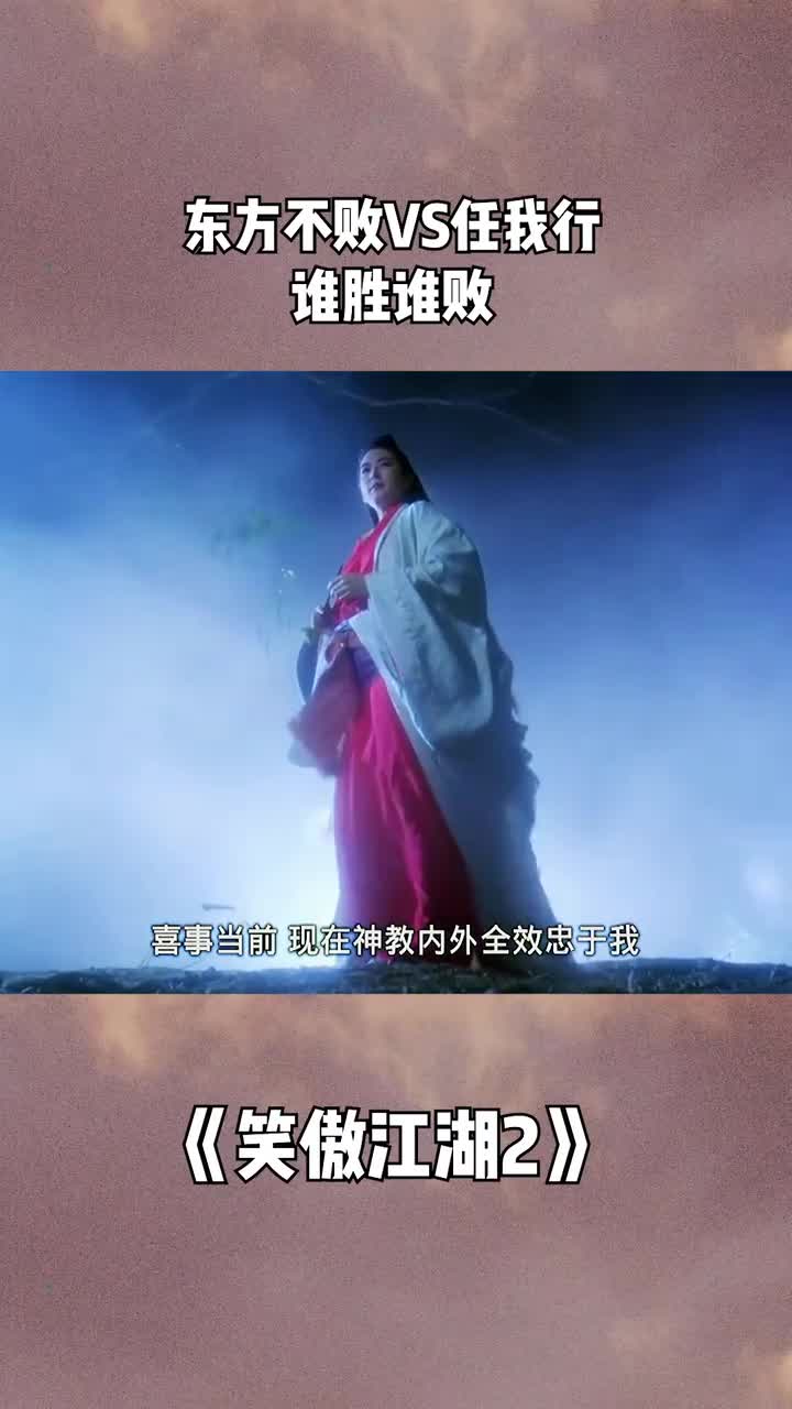 东方不败vs任我行谁的武功更胜一筹呢