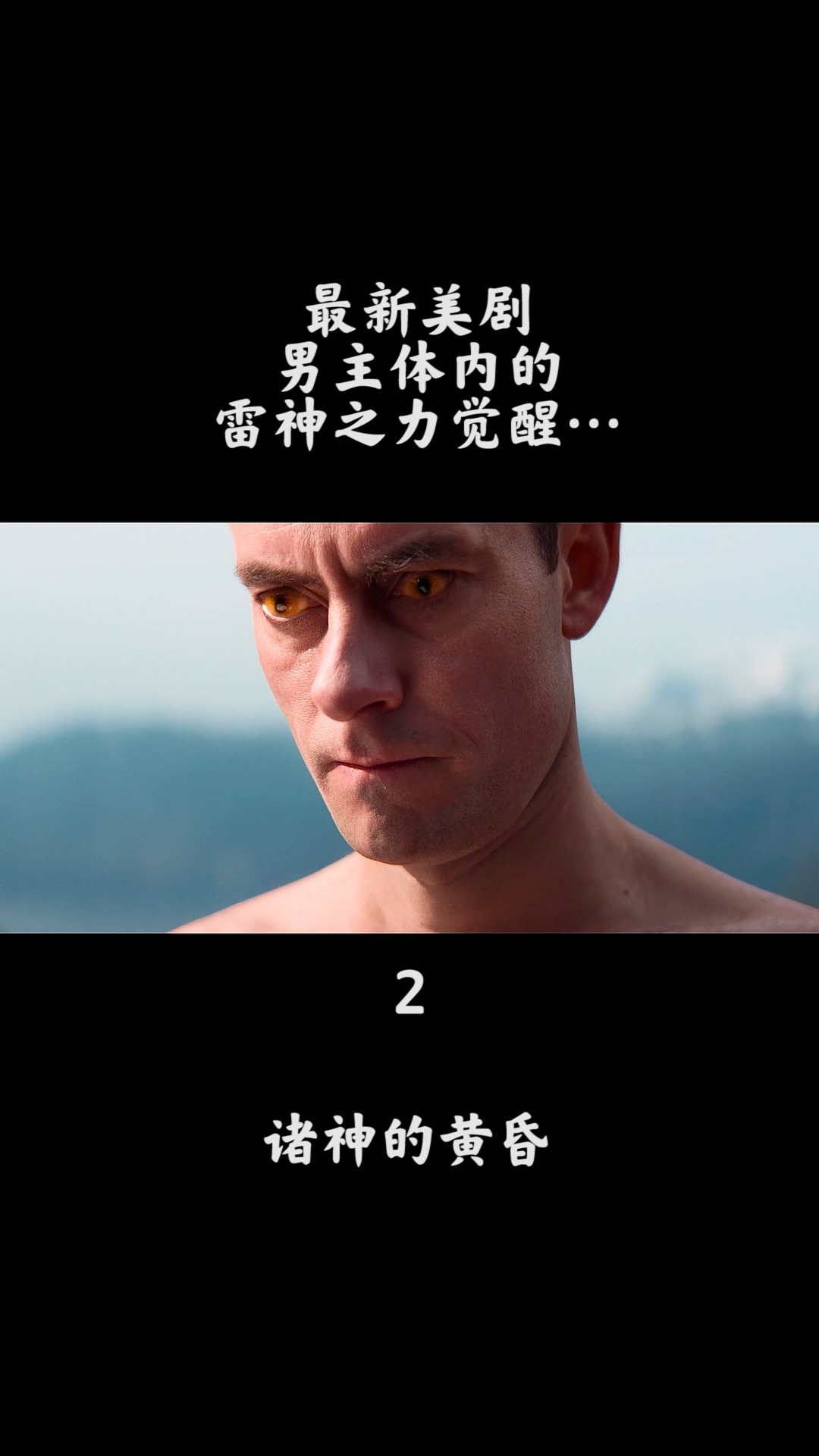 美剧#诸神的黄昏第二集