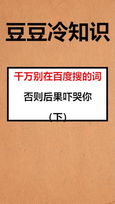 我要上热门千万别在百度搜的词否则后果吓哭你下