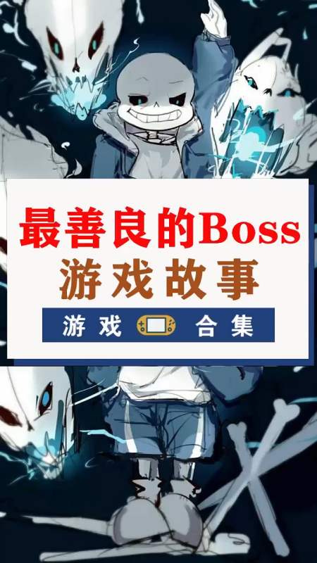 sans好的游戏会特别深入人心-全民小视频