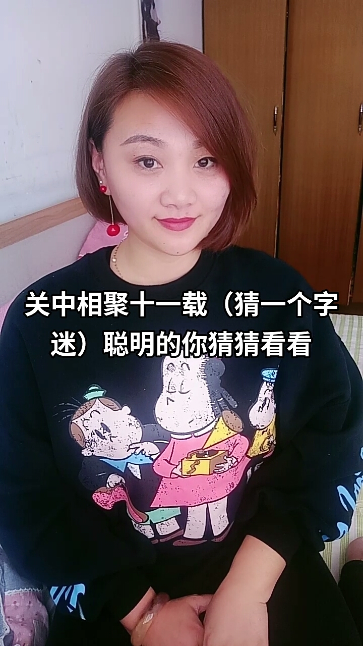 全民猜字谜#动动脑不会老,你好聪明的哦!