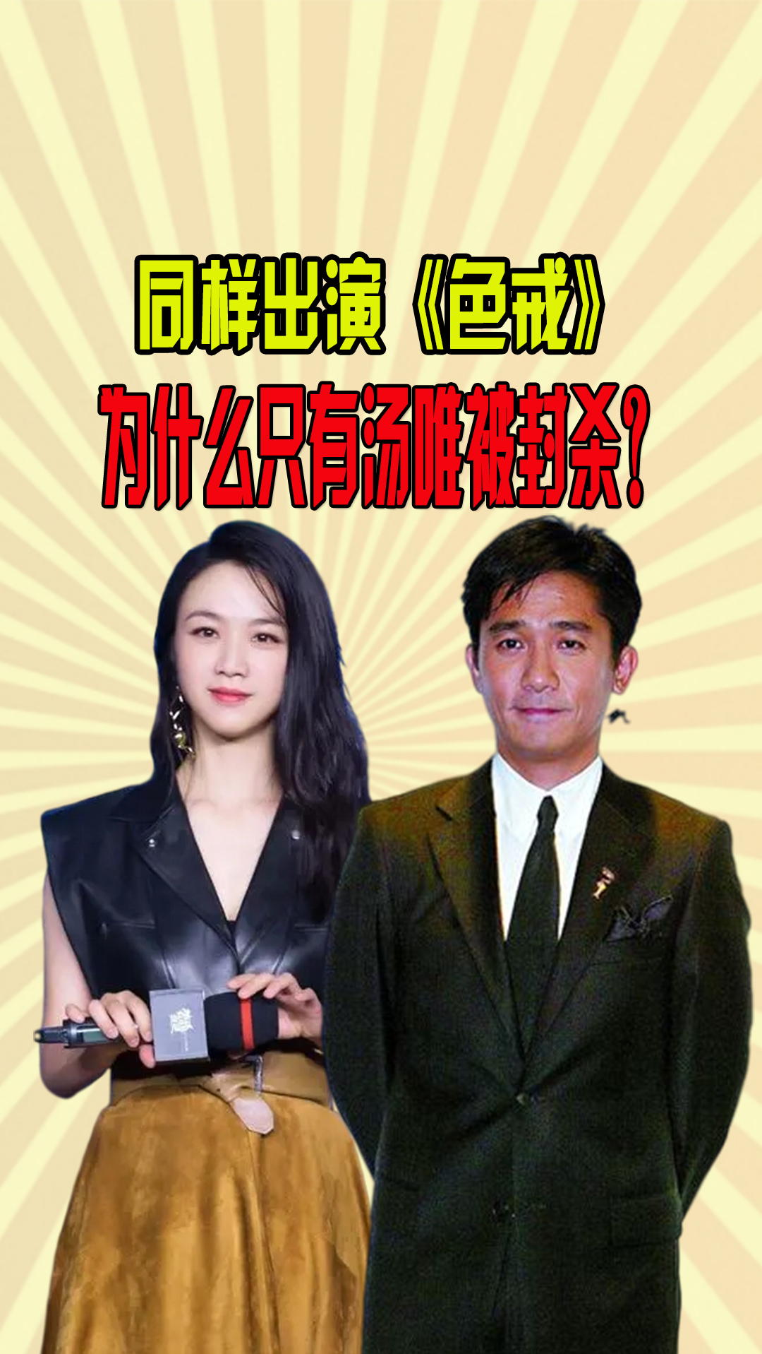 同样出演色戒为什么梁朝伟还能拿影帝汤唯却要被封杀
