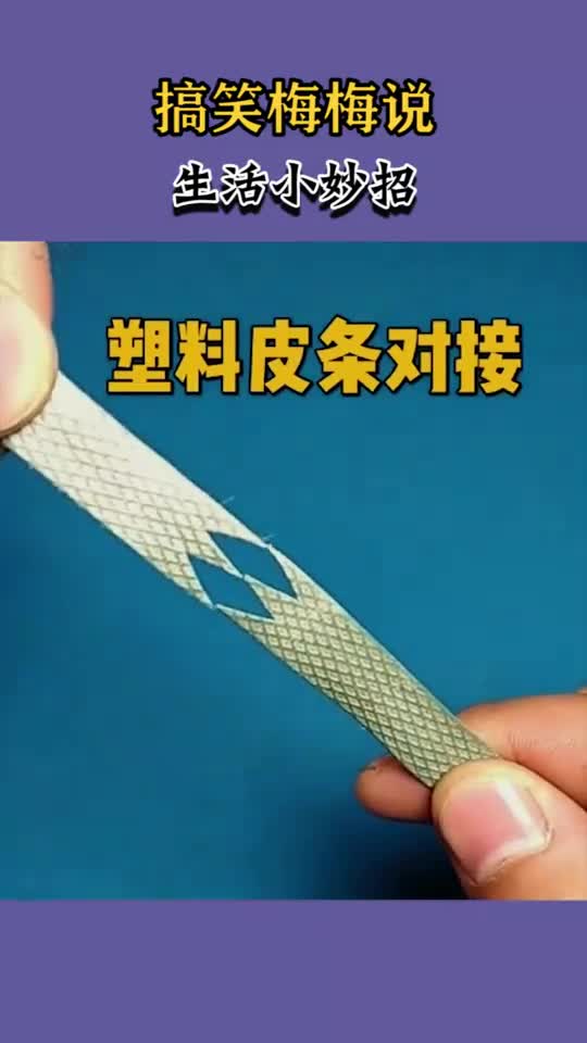 塑料皮带对接