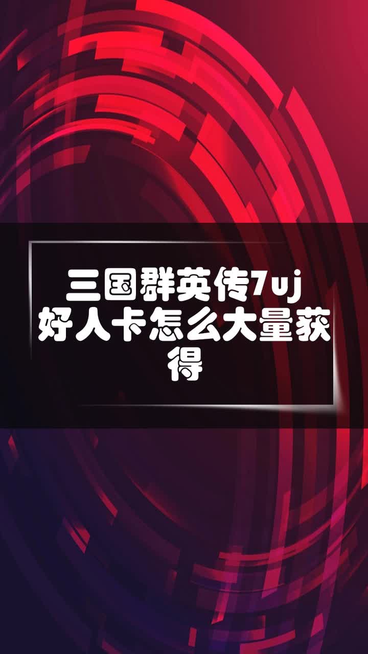 三国群英传7uj好人卡怎么大量获得