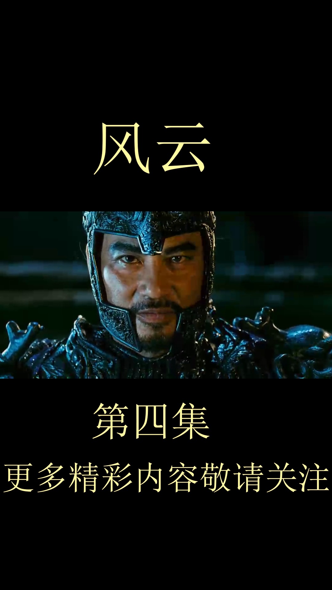 我要上热门风云万剑归宗vs不败金身