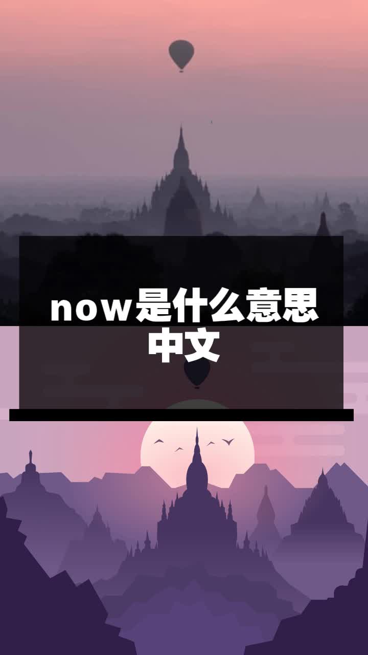 now是什么意思中文