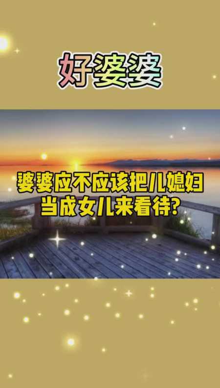 好婆婆十年看婆十年看媳民间故事婆媳媳妇热门