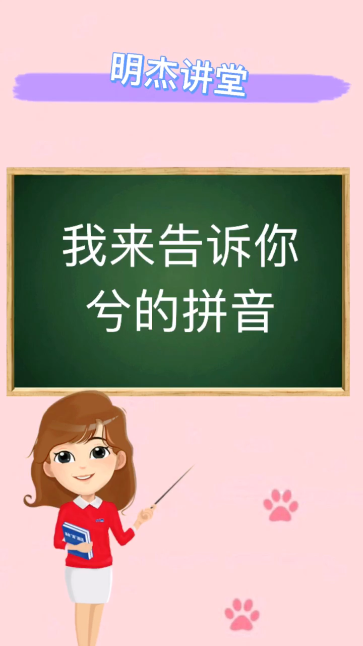 我来告诉你兮的拼音