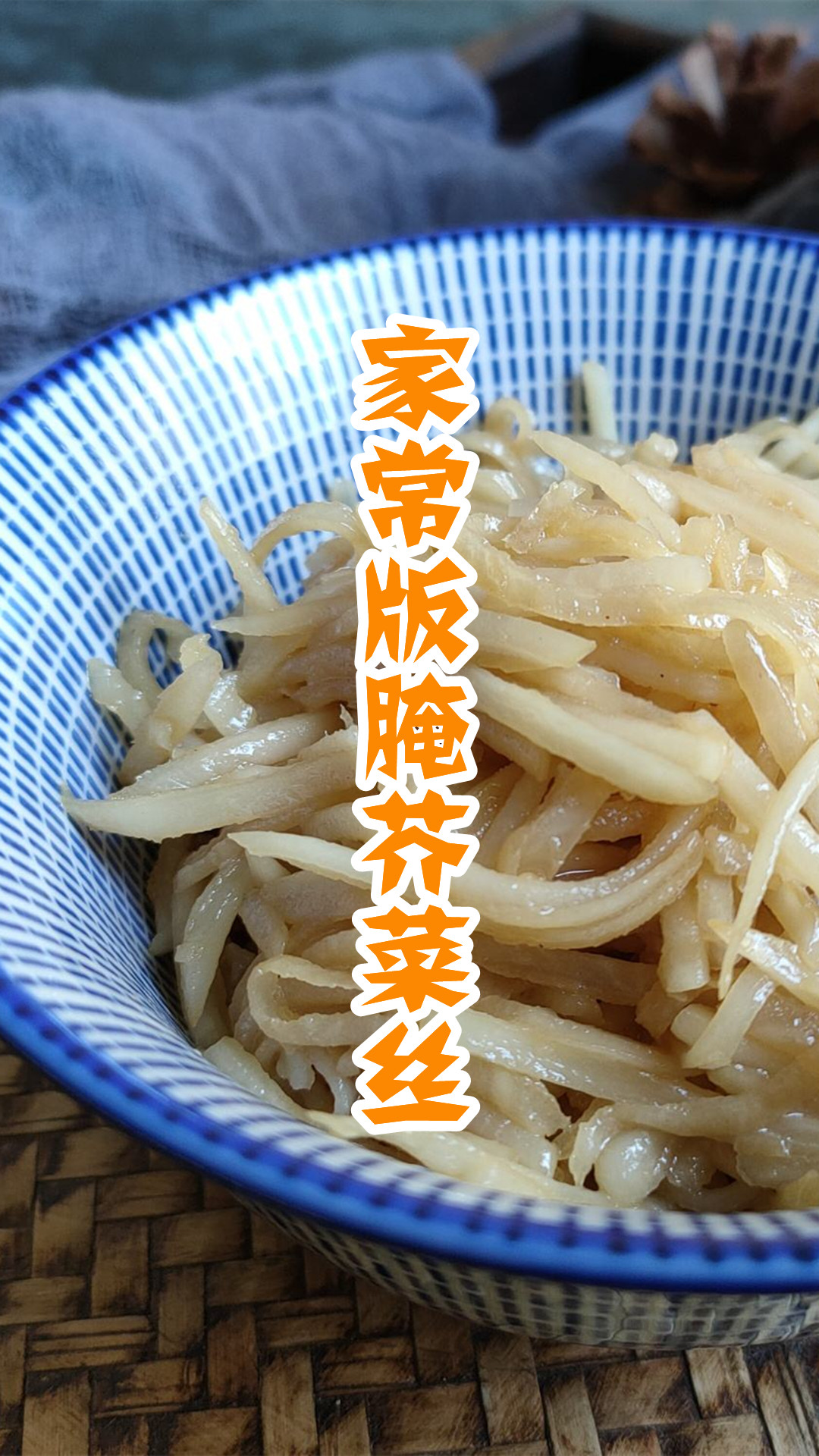 家常版腌芥菜丝