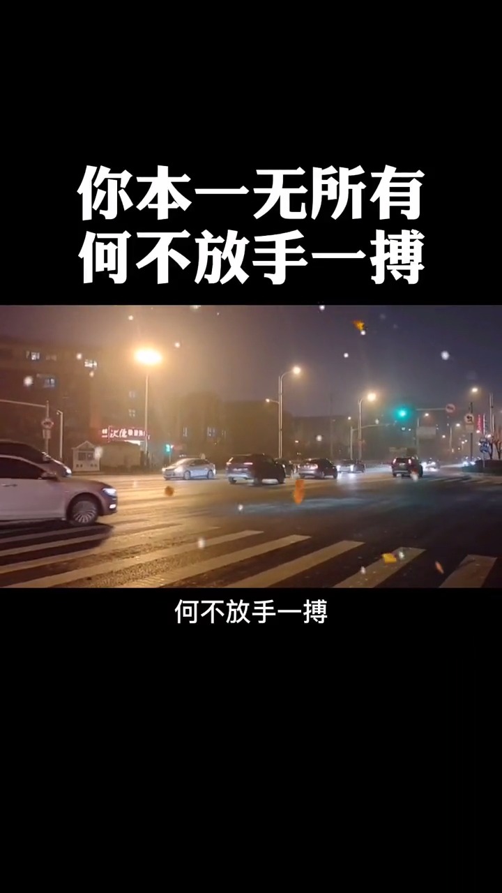 感悟人生传播正能量#你本一无所有,何不放手一搏.