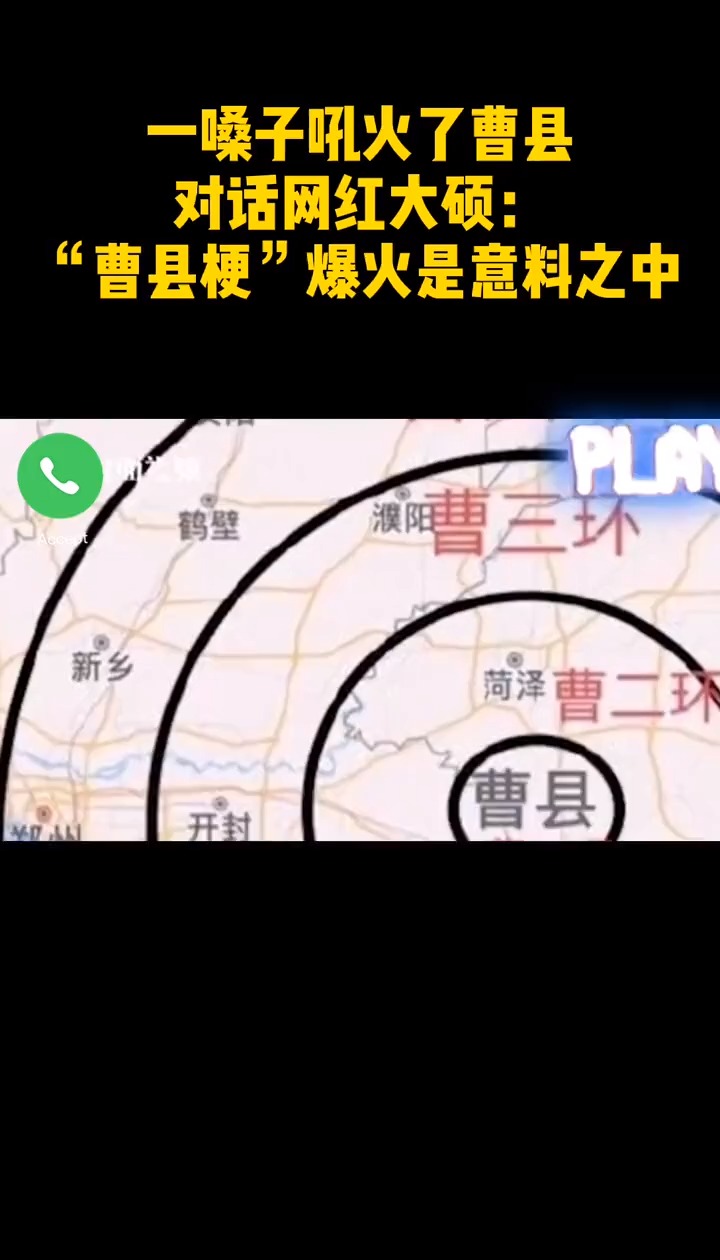 一嗓子吼火了曹县,对话网红大硕:"曹县梗"爆火是意料之中.