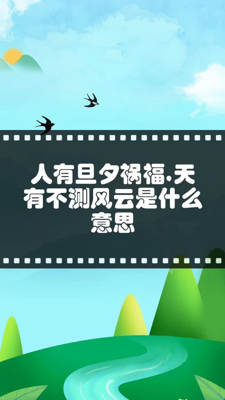 祸福旦夕什么意思