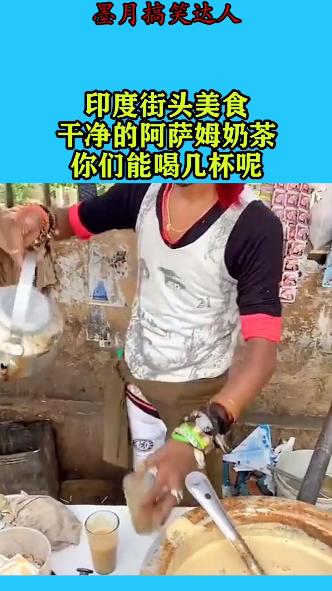搞笑视频#印度街头美食,干净的阿萨姆奶茶,你们能喝几杯呢