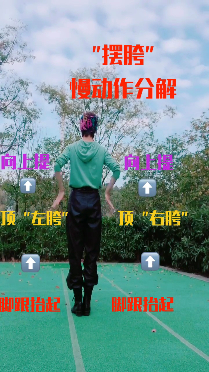 11.11全民high购节#摆胯慢动作分解