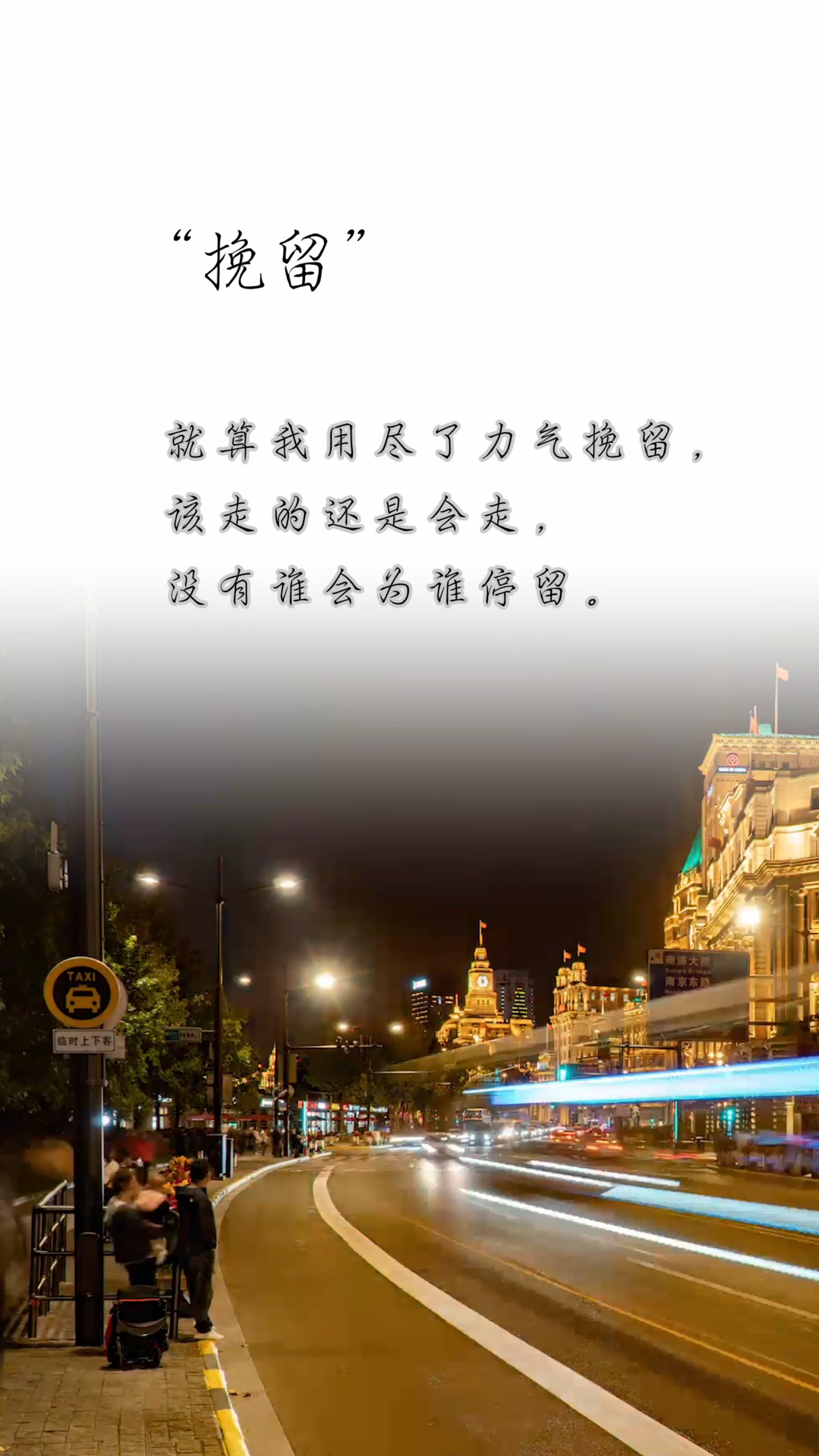 励志正能量不必挽留谁也不会为谁停留