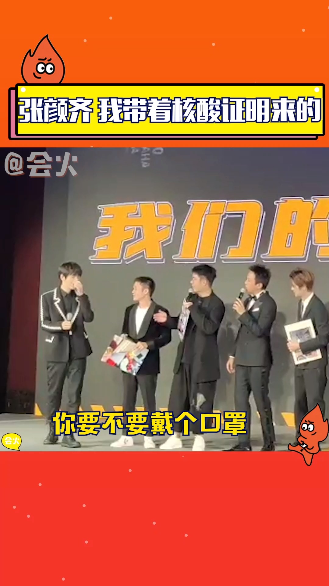 张颜齐说自己是带着核酸证明来的,邓超陈赫强烈建议齐齐带口罩上台