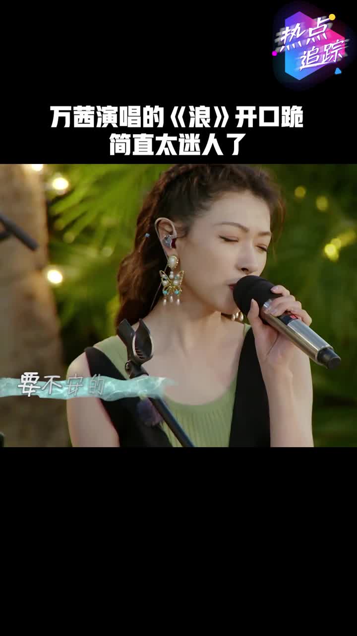 万茜演唱的浪开口跪简直太迷人了