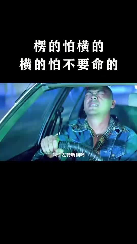 愣的怕横的,横的怕不要命的!