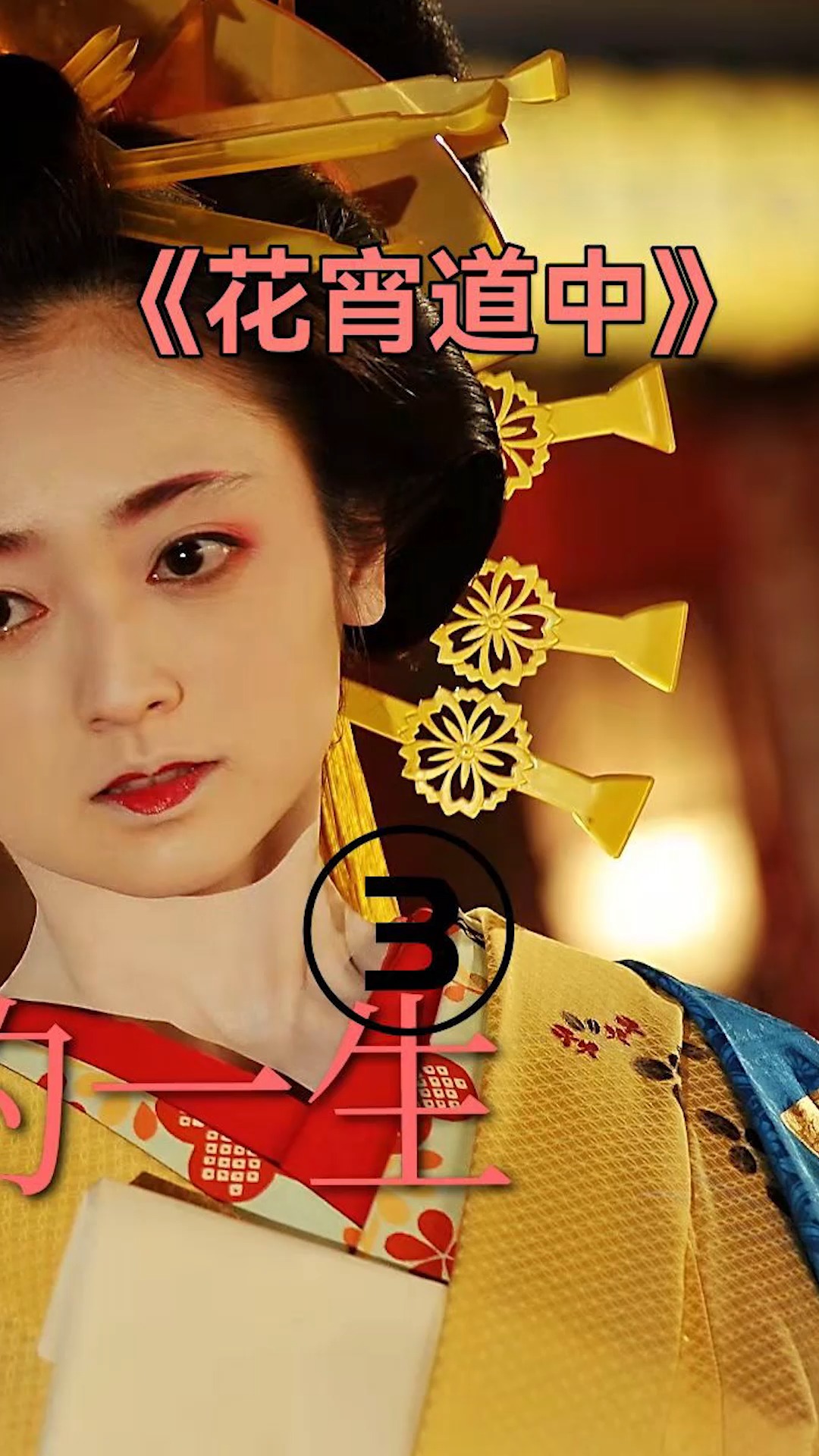 花宵道中艺妓遇到真爱会不会有好的结局视频号北极星计划