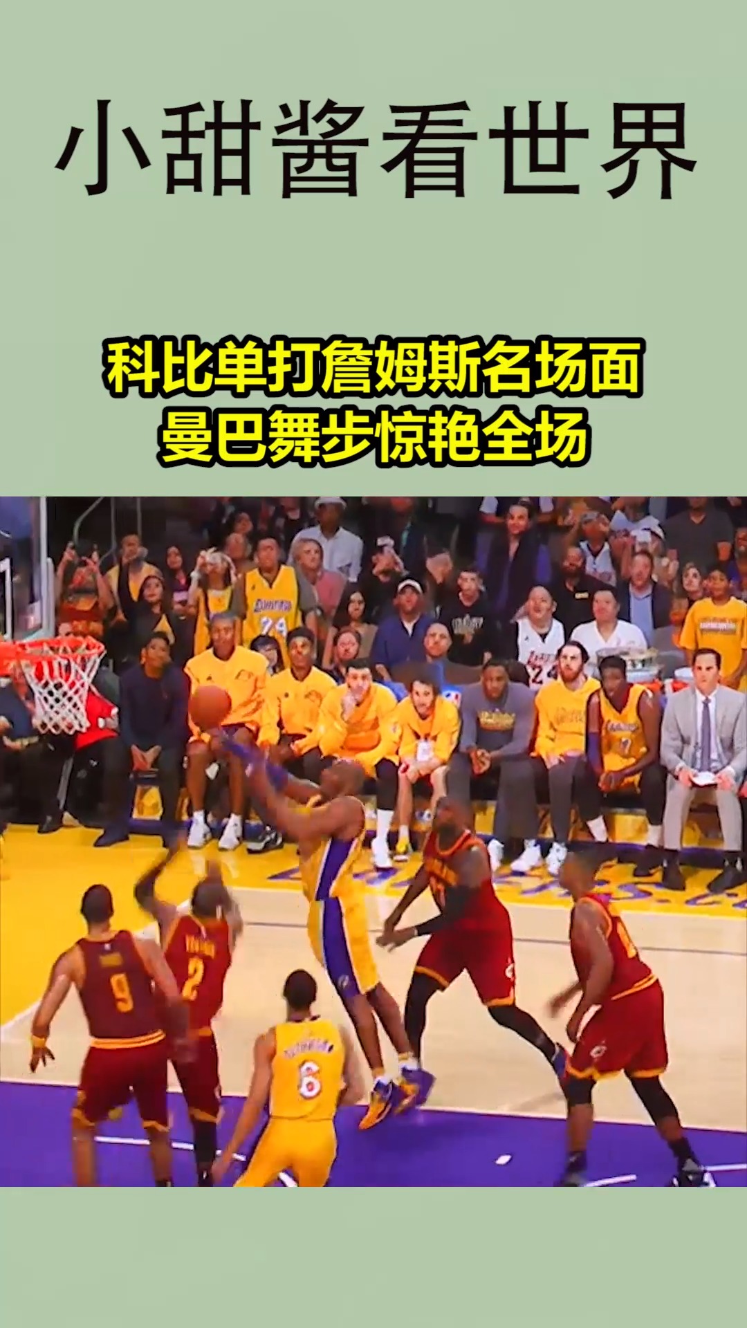我要上热门#科比单打詹姆斯名场面,曼巴舞步惊艳全场
