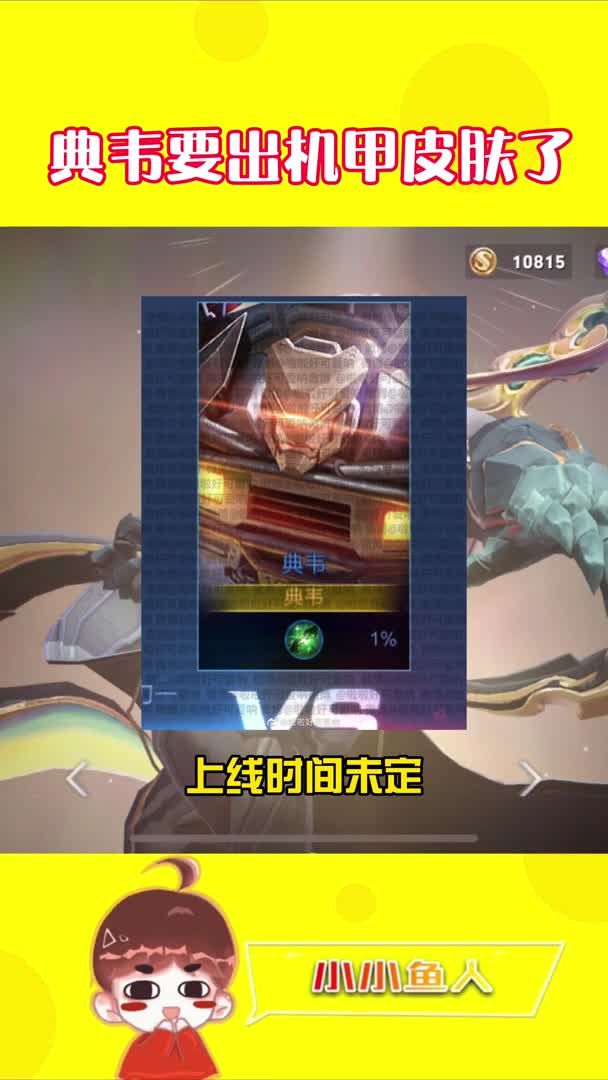 王者荣耀:典韦要出新皮肤了,而且还是机甲系列!