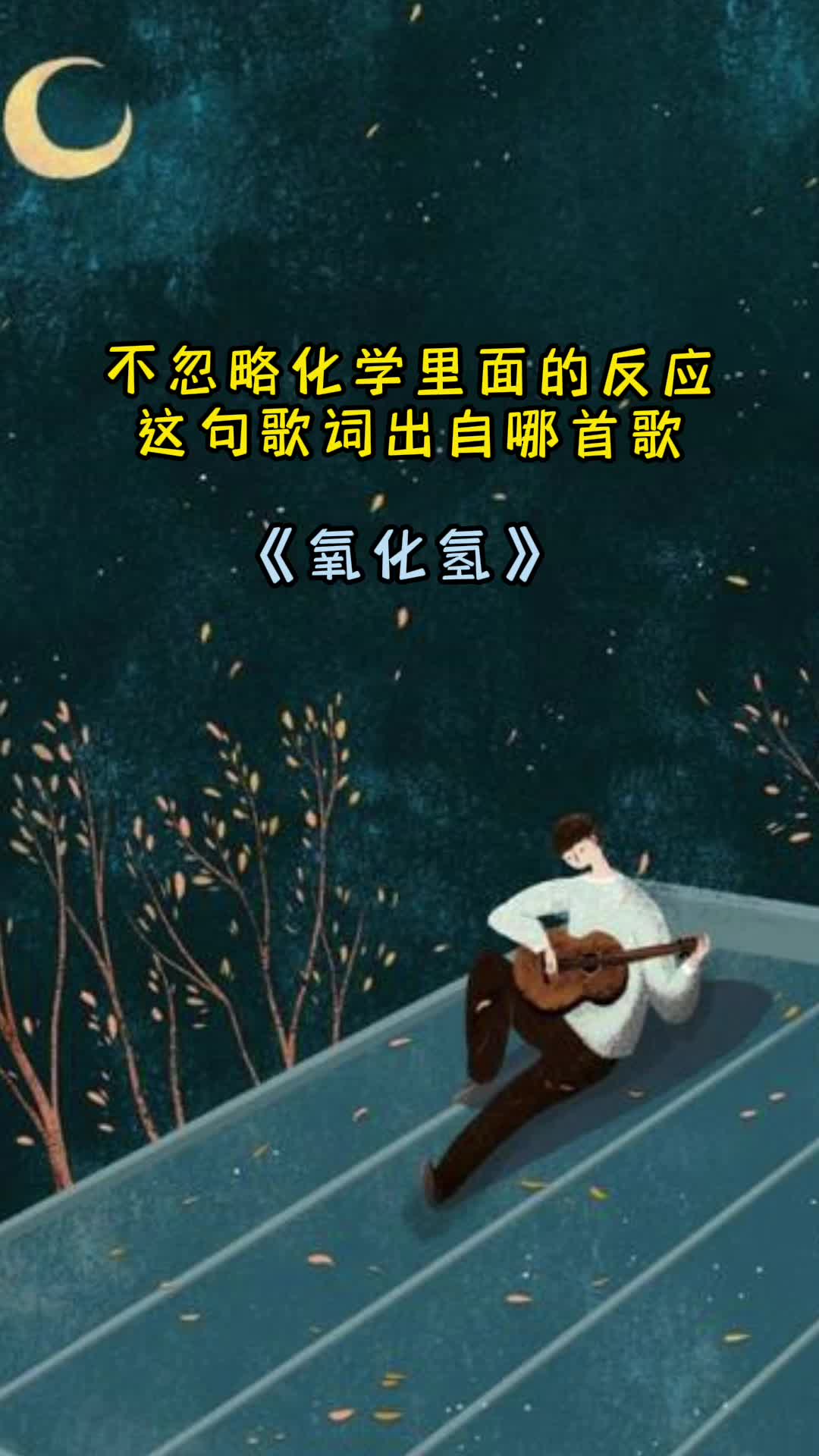 不忽略化学里面的反应这句歌词出自歌曲氧化氢一起欣赏吧