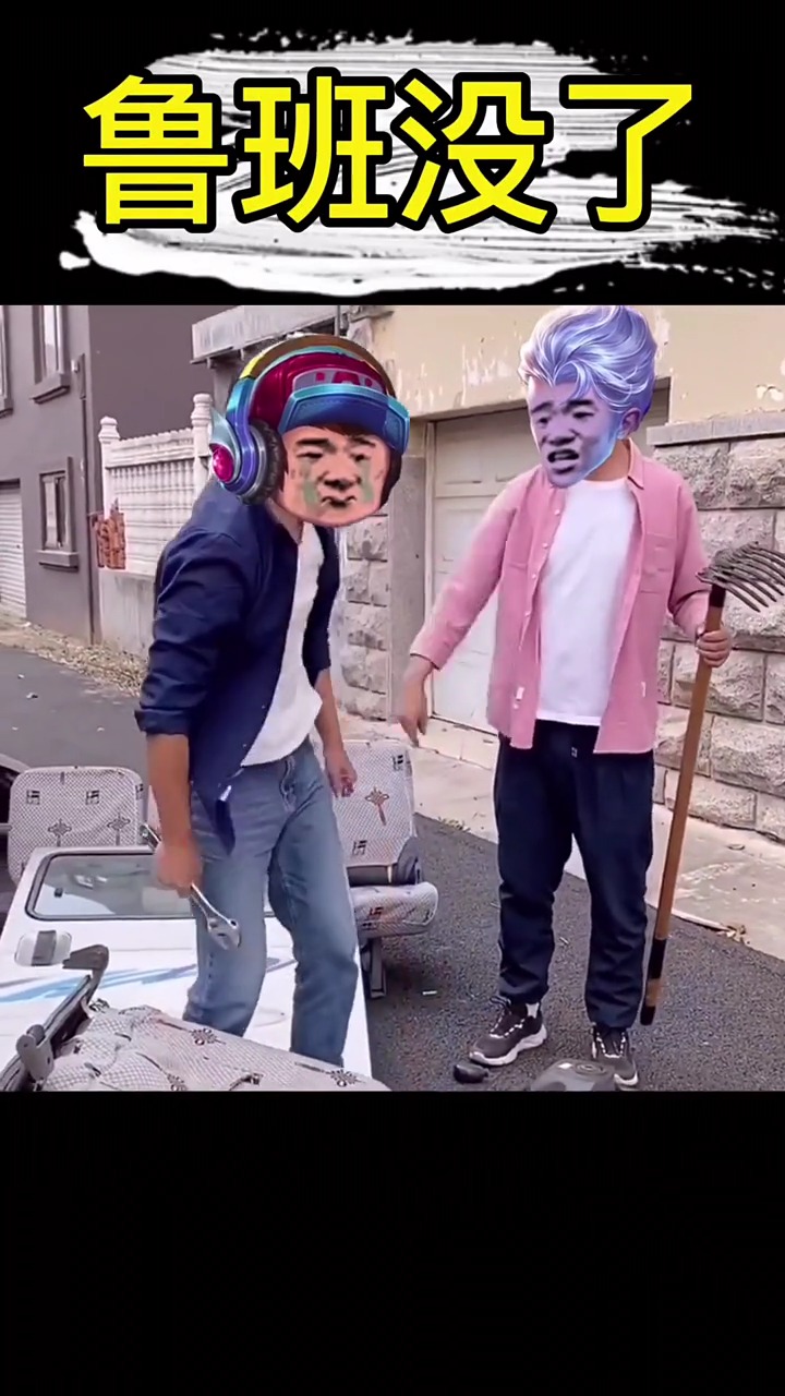 接头霸王#鲁班又闯祸了