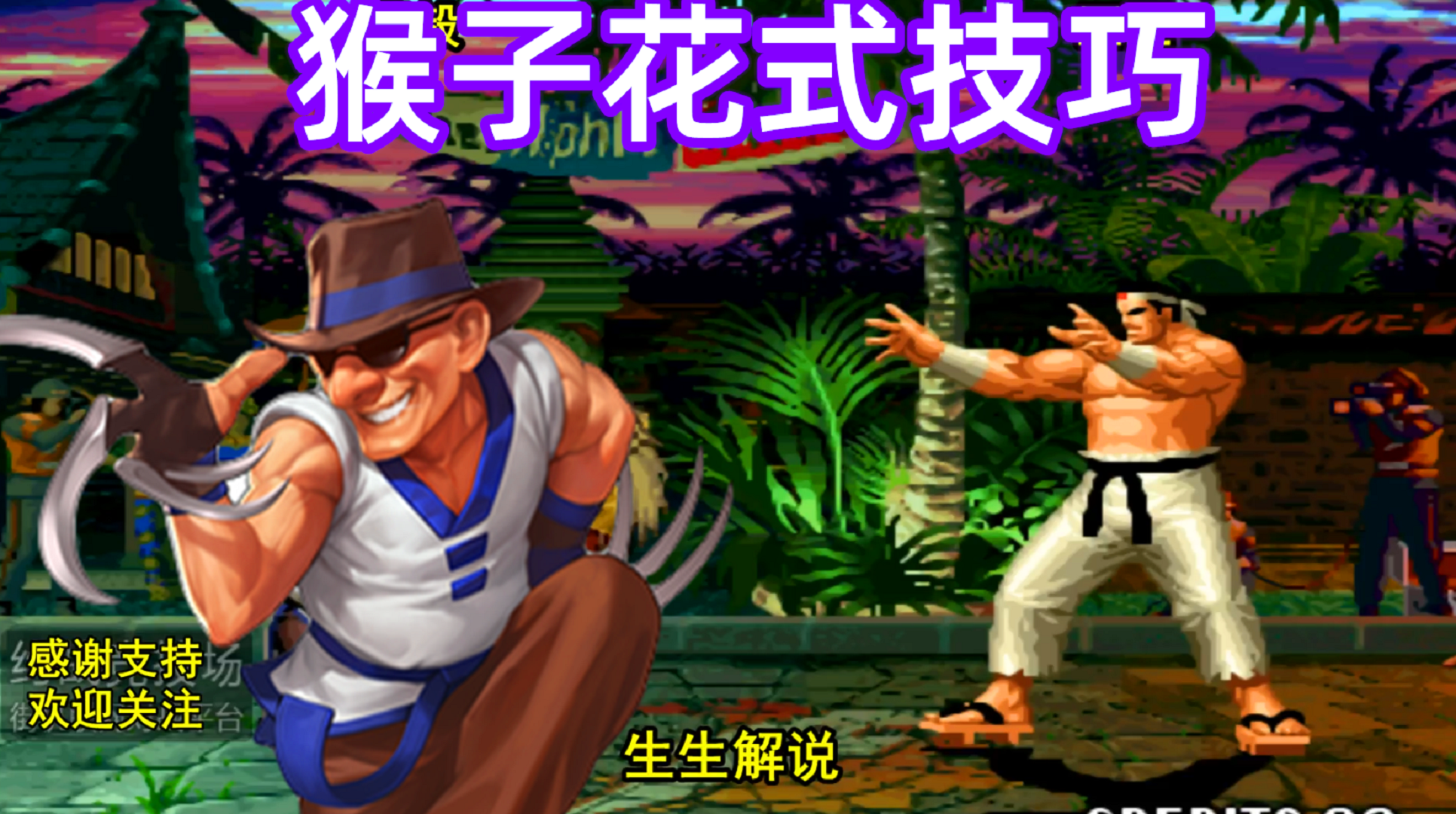 拳皇97:猴子花式技巧秀翻全场,世界冠军的精彩表演