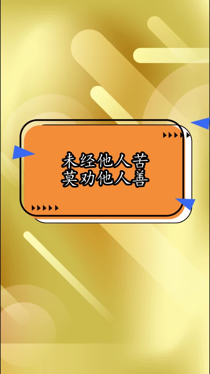 未經他人苦莫勸他人善,你看懂了嗎