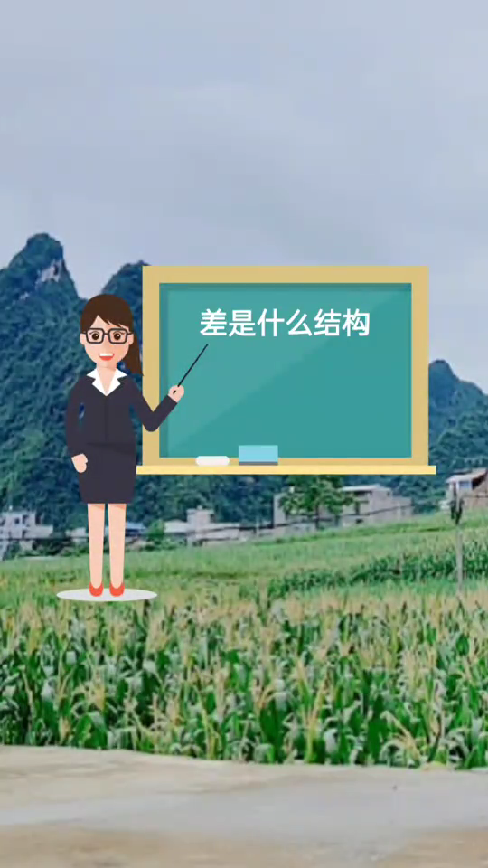 差是什么结构,我来告诉大家