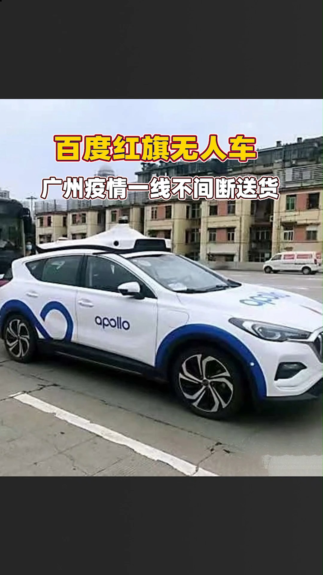 广州疫情#红旗与百度组cp,加入广州抗疫队伍,apollo自动驾驶无人车