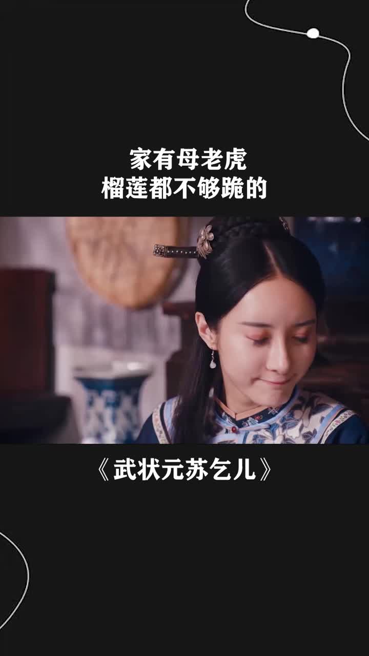 家有母老虎,榴莲都不够跪的