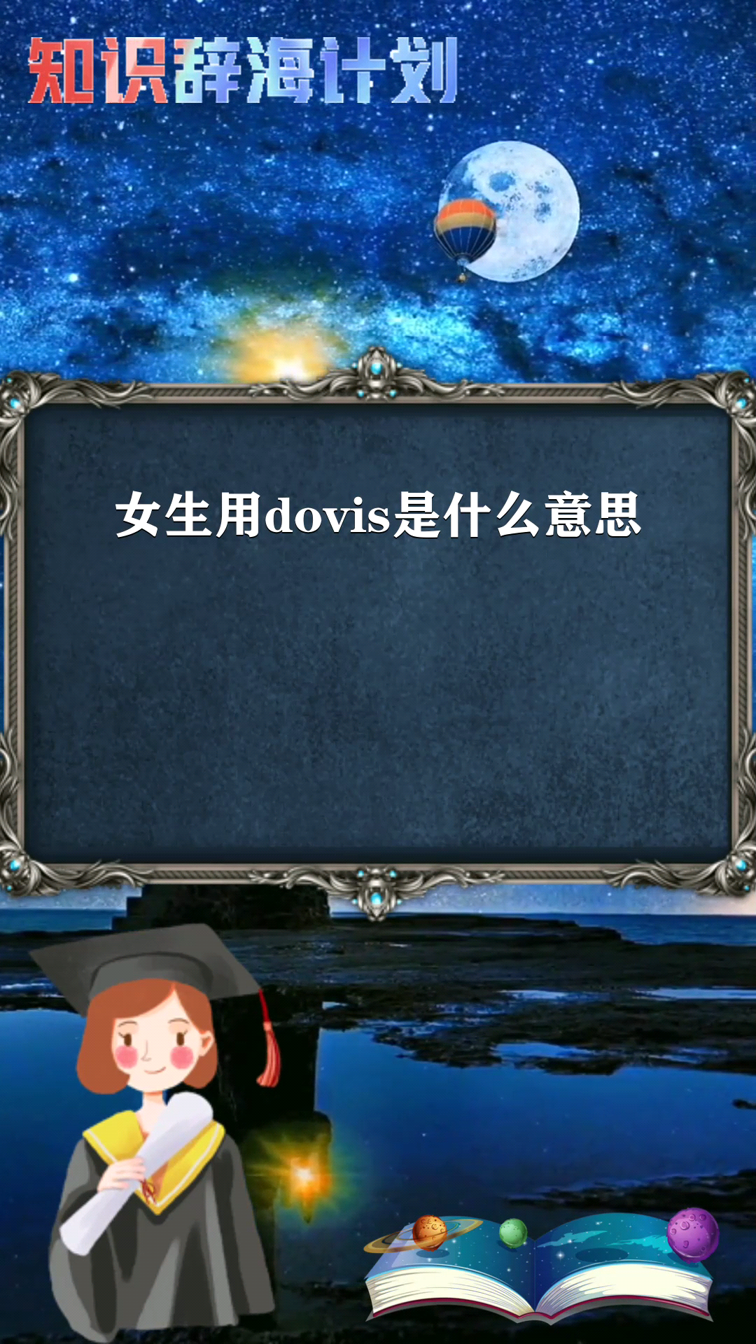 女生用dovis是什么意思