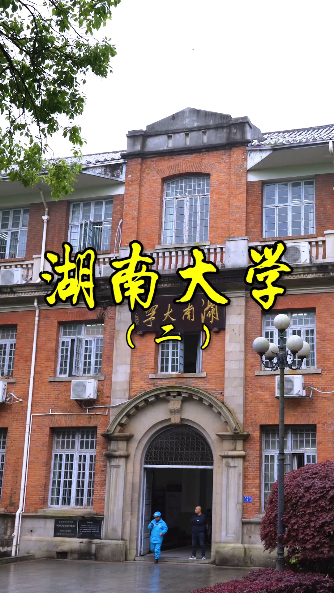 我的大学#湖南大学是985大学中唯一没有围墙的大学,公交和地铁从性鞍