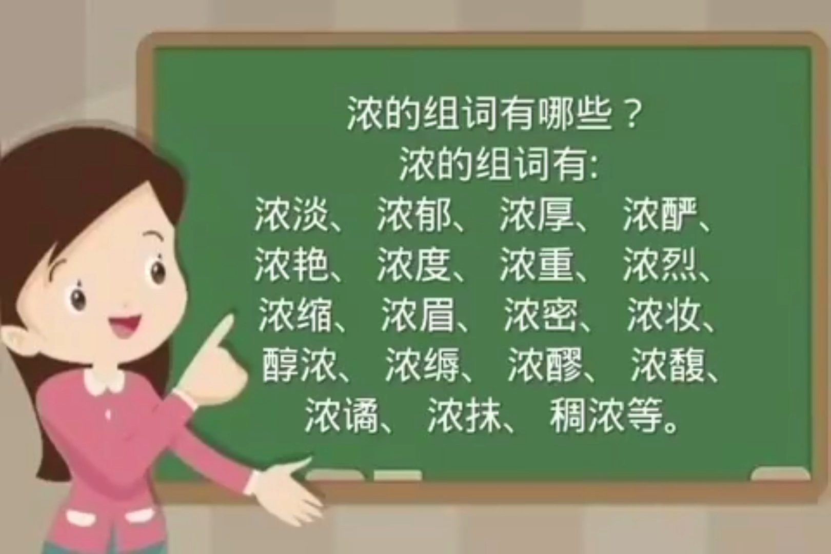 浓组词组有哪些?