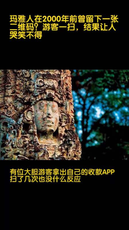 奇闻趣事#玛雅人在2000年前曾留下一张二维码?