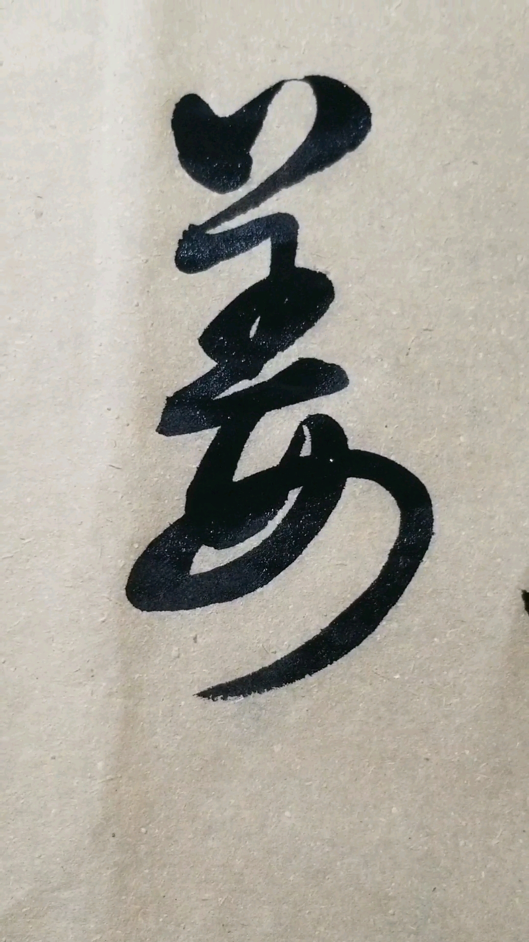 姜字草書.感謝點讚的朋友,.臨的草書要領的單字.