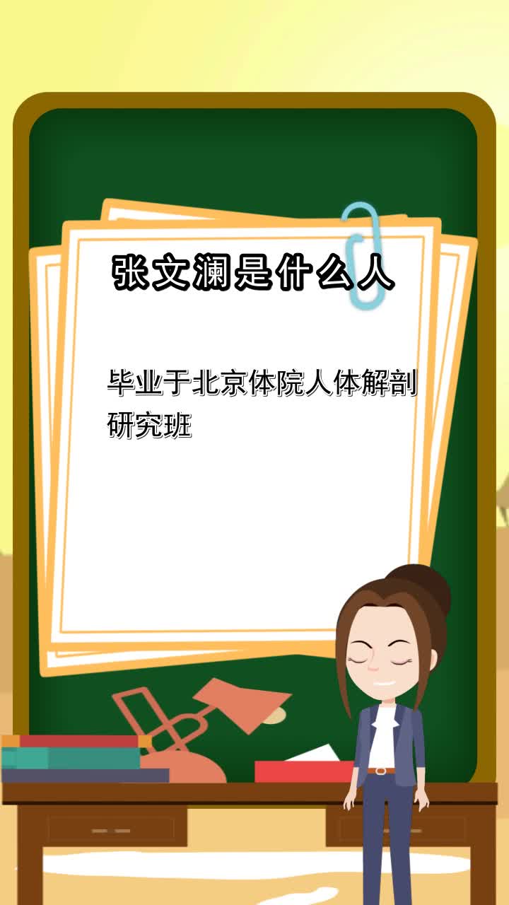 张文澜是什么人你学会了吗