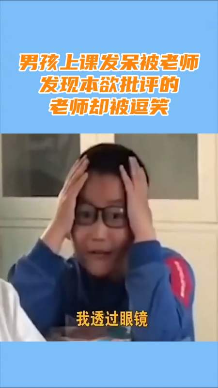 我要上热门#男孩上课发呆被发现,老师本欲批评不料反被逗笑