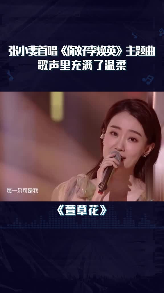 国民妈妈张小斐首唱你好李焕英主题曲萱草花骨子里漫出来的温柔