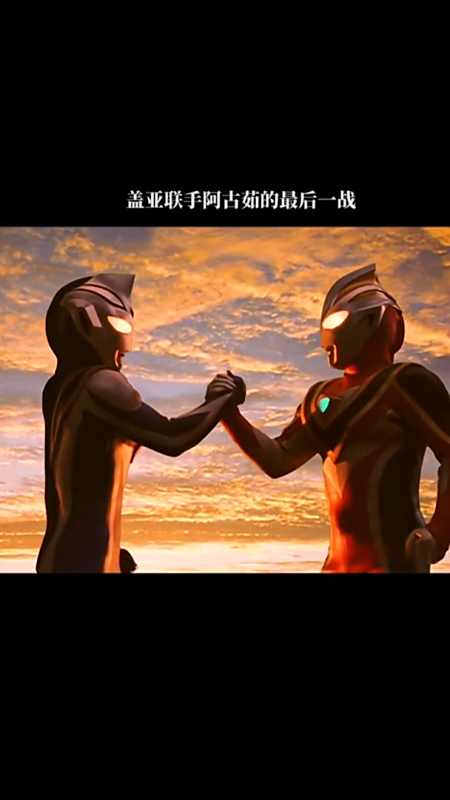 奥特曼#盖亚联手阿古茹,与天使佐格最后的对决-全民小视频