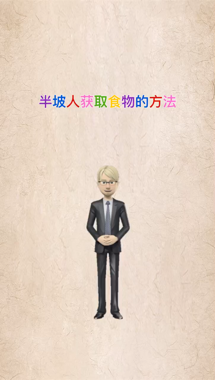 我来告诉你半坡人获取食物的方法