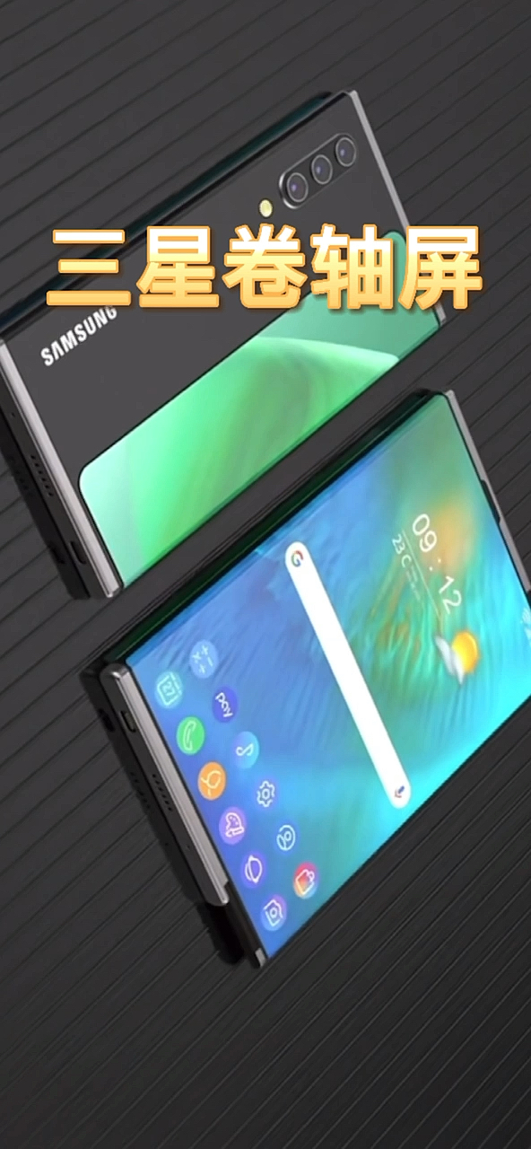 我要上热门三星卷轴屏手机来了