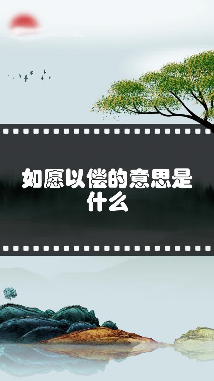 如愿以偿的意思是什么