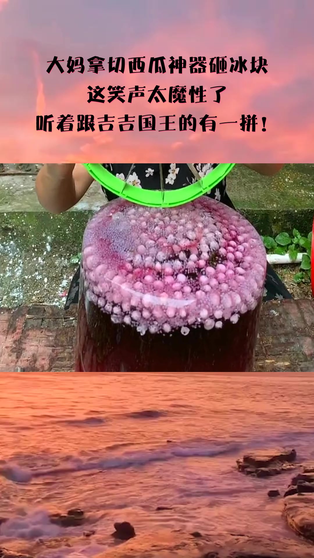 大妈拿切西瓜神器砸冰块,这笑声太魔性了,听着跟吉吉国王的有一拼!