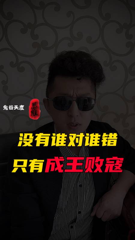 商业思维#没有谁对谁错,只有成王败寇