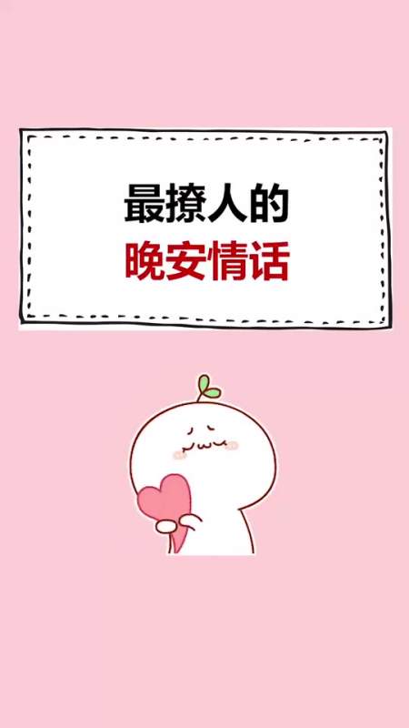 最撩人的晚安情话!建议收藏-度小视