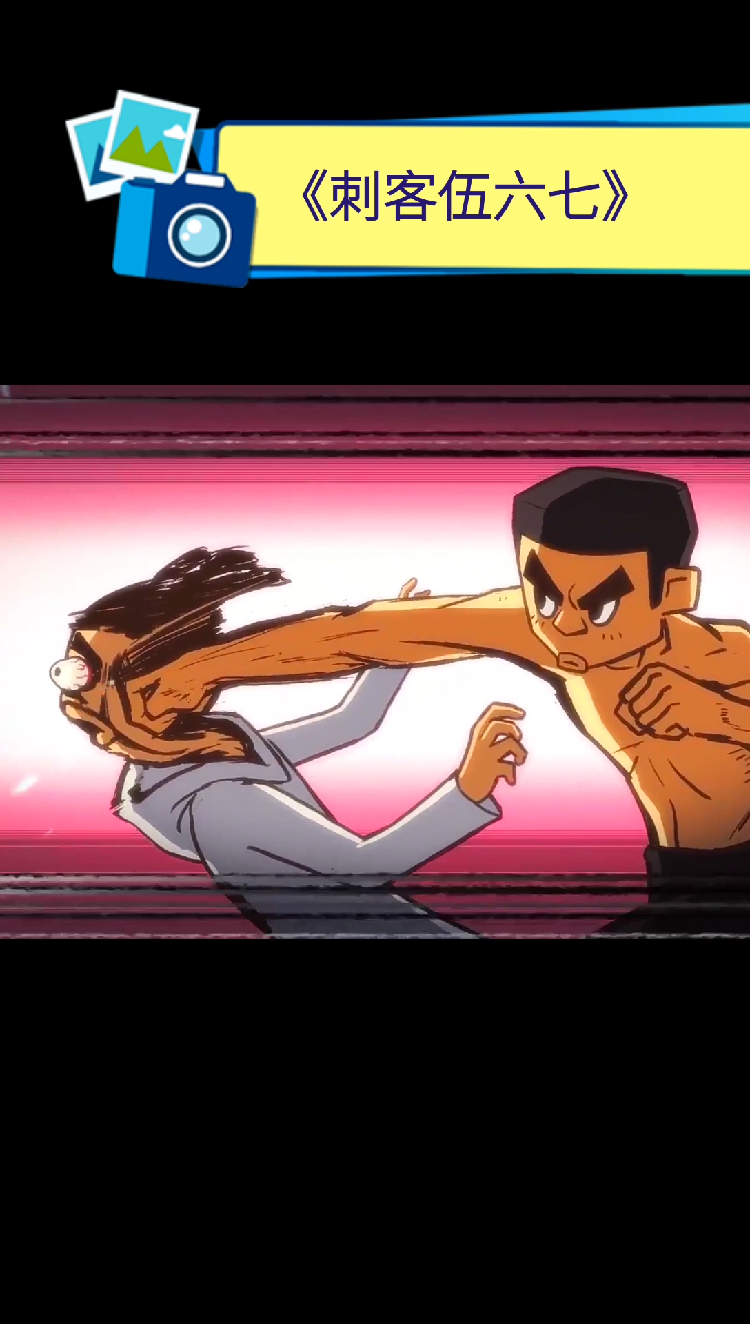 金刚不坏童子身!